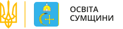 Освіта Сумщини